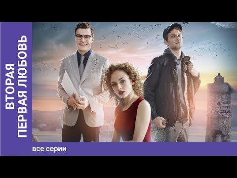 Вторая первая любовь. 1-4 Серии. Мелодрама. Сериал