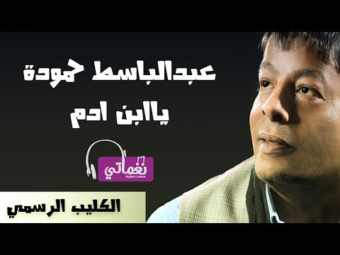 عبدالباسط حمودة يابن ادم Abdelbaset Hamouda Ya Ebn Adam Naghmaty
