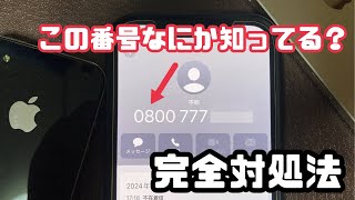 注意!0800から始まる怪しい電話番号は携帯電話ではありません!どこからの電話?出なくていい?すべてお答え致します!
