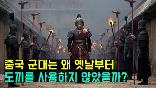 예부터 중국 병사들이 도끼와 둔기를 선호하지 않은 이유 (The history of chinese axes & maces)