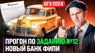 видео: Задание №12 на ОГЭ 2024. Полный прогон всех типов нового банка ФИПИ! картинка: Задание №12 на ОГЭ 2024. Полный прогон всех типов нового банка ФИПИ!