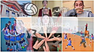 картинка: нас СНОВА ЗАСУДИЛИ... но мы ВЫЙГРАЛИ | vlog: соревнования по волейболу