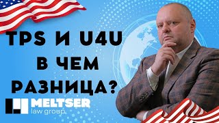 Рабочая виза США, TPS, U4U. Евгений Мельцер