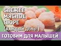 Вводим мясной прикорм | Лайфхак для молодой мамочки