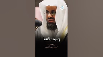 «.. اتقوا الله وقولوا قولاً سديداً» تلاوة خاشعة للشيخ سعود الشريم سورة الأحزاب
