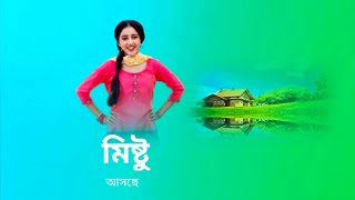 মিষ্টুর দুষ্টু মিষ্টি ভুলের গল্প নিয়ে আসছে নতুন ধারাবাহিক মিষ্টু। new serial promo।