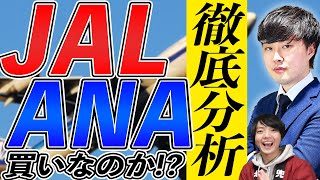 【銘柄分析】復活なるか!?人気銘柄JAL ANAを分析!