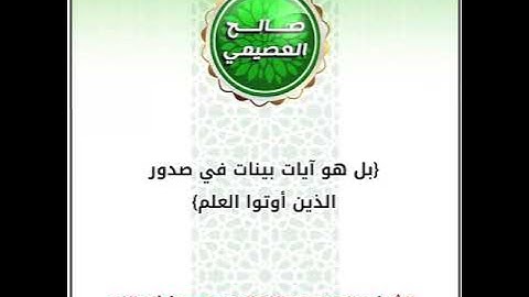 بل هو آيات بينات في صدور الذين أوتوا العلم | الشيخ صالح العصيمي