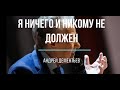 Я ничего и никому не должен  Андрей Дементьев