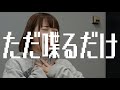 ただ喋るだけえええ