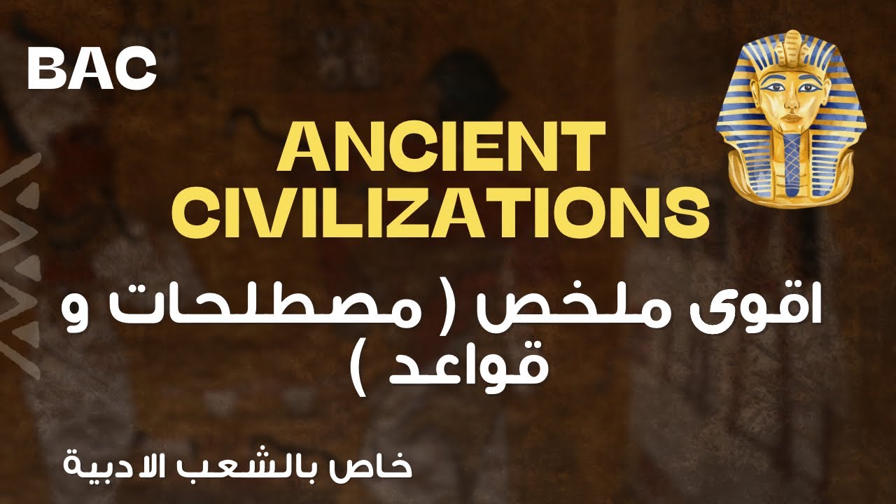 اقوى شرح لاهم وحدة في الباكAncient civilizations _ ملخص شامل مصطلحات +قواعد لجميع الشعب -اضمن 18 