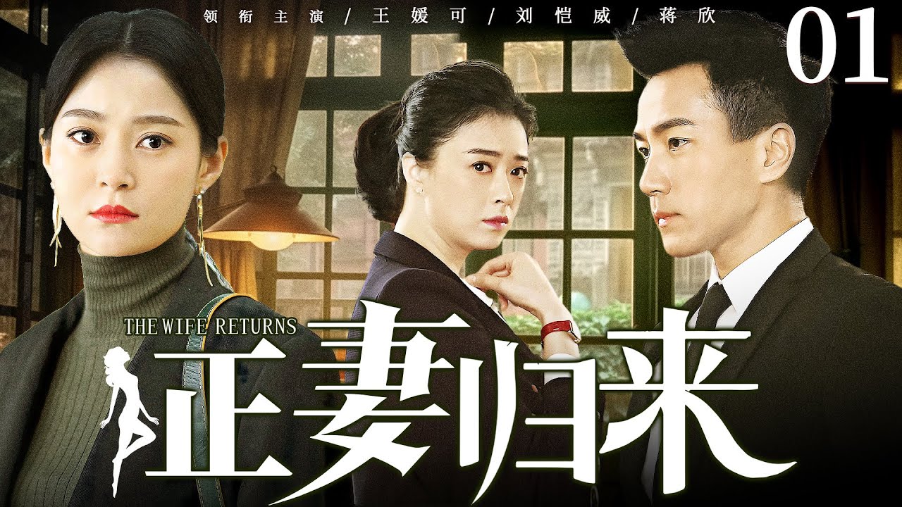 【好看家庭伦理剧】正妻归来 01 | 女人撞见丈夫与闺蜜偷情现场，还被净身出户，谁料三年后她华丽归来，打脸渣男与小三（《南来北往》《继承人》王媛可、刘恺威）— 2024最新电视剧
