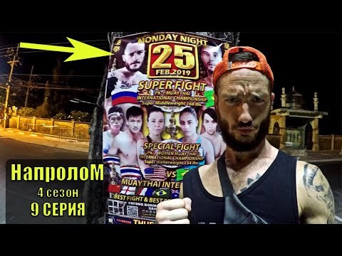 Мотивирующий фильм про спорт, Реалити шоу НАПРОЛОМ 4 сезон 9 серия хороший жизненный сериал муай тай