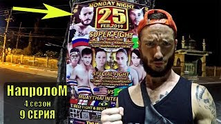 Мотивирующий фильм про спорт, реалити шоу НАПРОЛОМ,хороший жизненный сериал муай тай 4 сезон 9 серия Мотивирующий фильм про спорт, реалити шоу НАПРОЛОМ,хороший жизненный сериал муай тай 4 сезон 9 серия