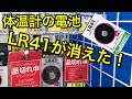 体温計の電池 LR41 が消えた！ 2020/4/28