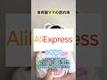 保育園ママの節約術がヤバすぎた! #アリエクスプレス #アリエク #pr