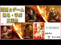 【横山三国志】漫画とゲームで知る・学ぶ　三国志　＃2 黄巾賊退治
