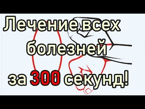 Как Вылечить Любую Болезнь за 300 секунд  [Простой Китайский способ Лечения Всех Болезней] Цигун