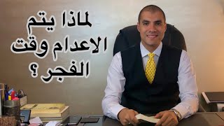 قانون بالعربى | لماذا يتم تنفيذ حكم الاعدام وقت الفجر !