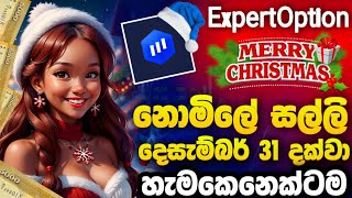 EXPERTOPTION CHRISTMAS වෙතින් හැමෝටම නොමිලේ සල්ලි ඉක්මන් කරන්න @ExpertOption  promo code by GL SL 6,156 views 5 months ago 4 minutes, 2 seconds
