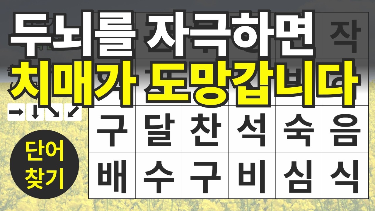 두뇌를 자극하면 치매가 도망갑니다 137편ㅣ숨은단어찾기ㅣ두뇌건강ㅣ치매예방ㅣ집중력강화ㅣ단어퀴즈ㅣ치매예방퀴즈
