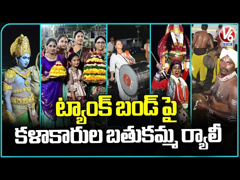 Bathukamma Rally Held On Tank Bund With Artists | V6 News - V6NEWSTELUGU