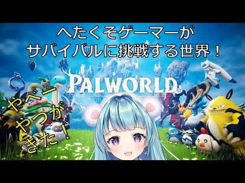 【パルワールド　Palworld】ゲーム初心者でもサバイバルできるのか？！1日目【Vtuber天音カノン】