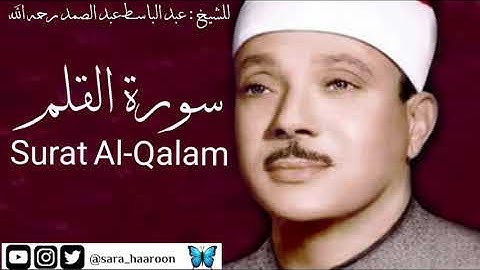 سورة القلم للشيخ : عبد الباسط عبد الصمد بجودة عالية (68)