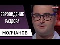 Как евровидение, так снова СКАНДАЛ! Зачем Зеленскому Лукашенко? Молчанов - Ткачук, Беларусь