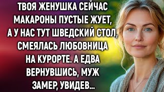 картинка: Твоя женушка сейчас макароны пустые жует, смеялась любовница на курорте. А вернувшись, муж замер