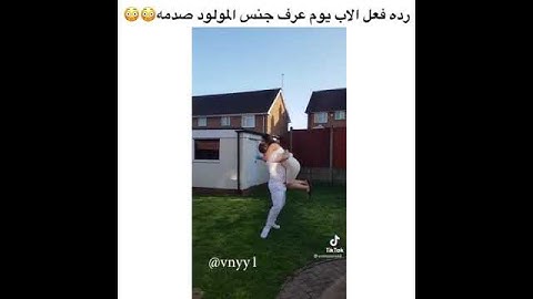 رده فعل الاب يوم عرف جنس المولود صدمه😳😳|مقاطع الانستغرام