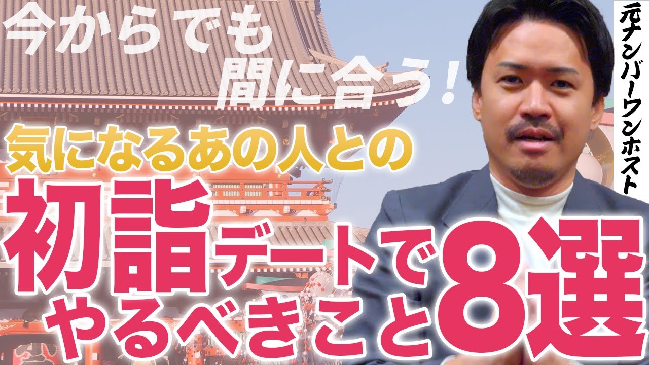【デート】初詣は恋愛のチャンス！2024年素敵な恋をしよう【恋人】