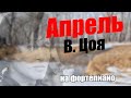 &quot;Апрель&quot; Виктора Цоя -- На Фортепиано.