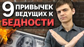 Опасные финансовые привычки - и как от них избавиться?