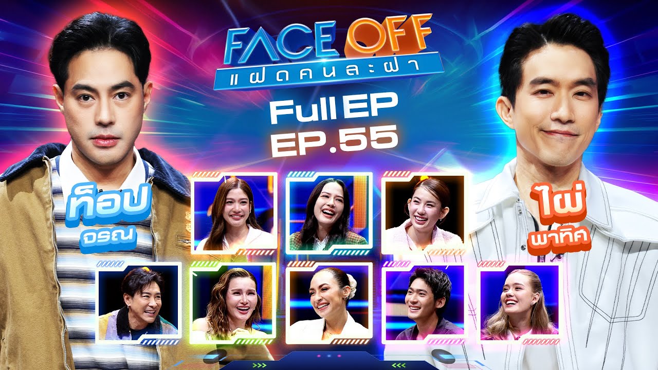FACE OFF แฝดคนละฝา | ท็อป จรณ & ไผ่ พาทิศ | 28 ม.ค. 68 Full EP