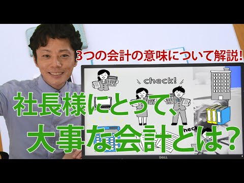 3つの会計の意味について解説！社長様にとって、大事な会計とは?【財務会計・管理会計・税務会計】