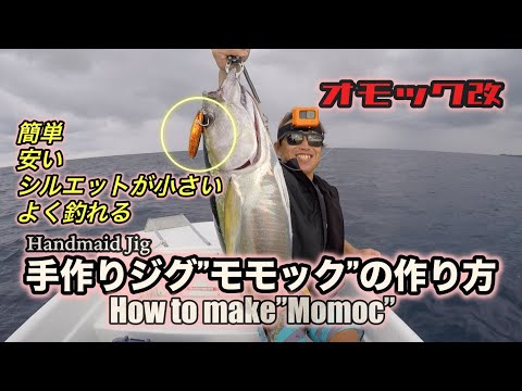 Engsub 手作りジグ モモック の作り方 Japan Xanh
