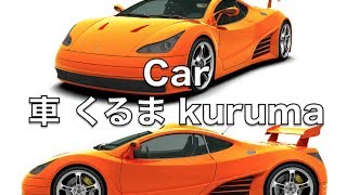 Car 車 くるま kuruma pronunciation Pronounce word Japan Japanese