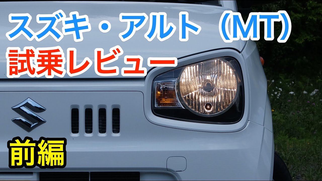 スズキ アルト Mt 試乗レビュー 内外装とエンジン音をチェック Suzuki Alto Review Youtube