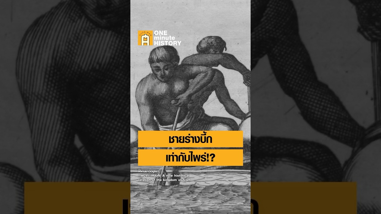 ชายร่างบึ้ก เท่ากับไพร่!? 