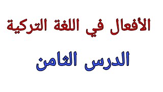 الافعال في اللغة التركية (الدرس الثامن )_ ياشين سليمان