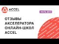 Отзывы участников программы Акслератор