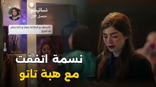 نسمة اتفقت مع هبه تاتو على اختها ! مش هتصدق عملت فيها ايه #اعلى_نسبة_مشاهدة