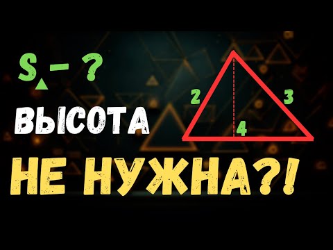 ПЛОЩАДЬ ТРЕУГОЛЬНИКА БЕЗ ВЫСОТЫ | Как найти площадь треугольника через 3 стороны