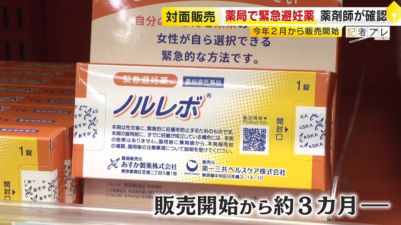 望まない妊娠を防ぐ『緊急避妊薬』 2月から販売で“思ったより購入希望者が多い”が…10代の中絶、“性行為に関して指導しない”規定、薬剤師の負担…課題も /(2026/05/20 OA)