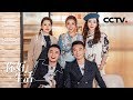 《你好生活》 亲密关系 20200329 | CCTV综艺