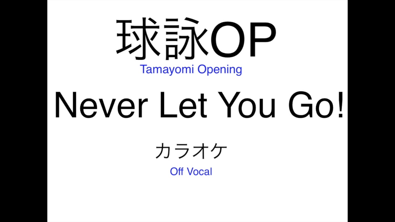 球詠op 七穂 Never Let You Go 歌詞なしカラオケ Tamayomi Opening Tvsize Off Vocal Youtube