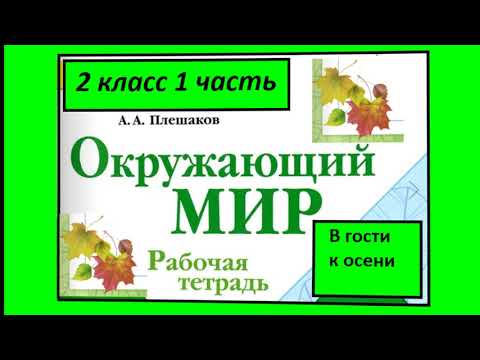 Окружающий мир 2 класс. В гости к осени. Рабочая тетрадь