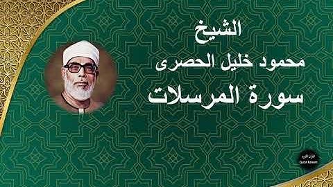 77 - الشيخ | محمود خليل الحصرى | سورة المرسلات