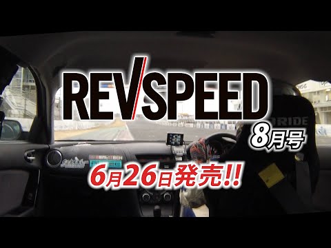 REV SPEED 2020年8月号 付録DVD　ダイジェスト版
